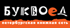 Бесплатный самовывоз заказов из всех магазинов книжной сети ”Буквоед”! - Черняховск